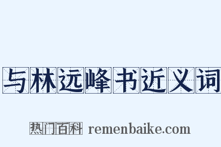 与林远峰书近义词是什么意思的图片